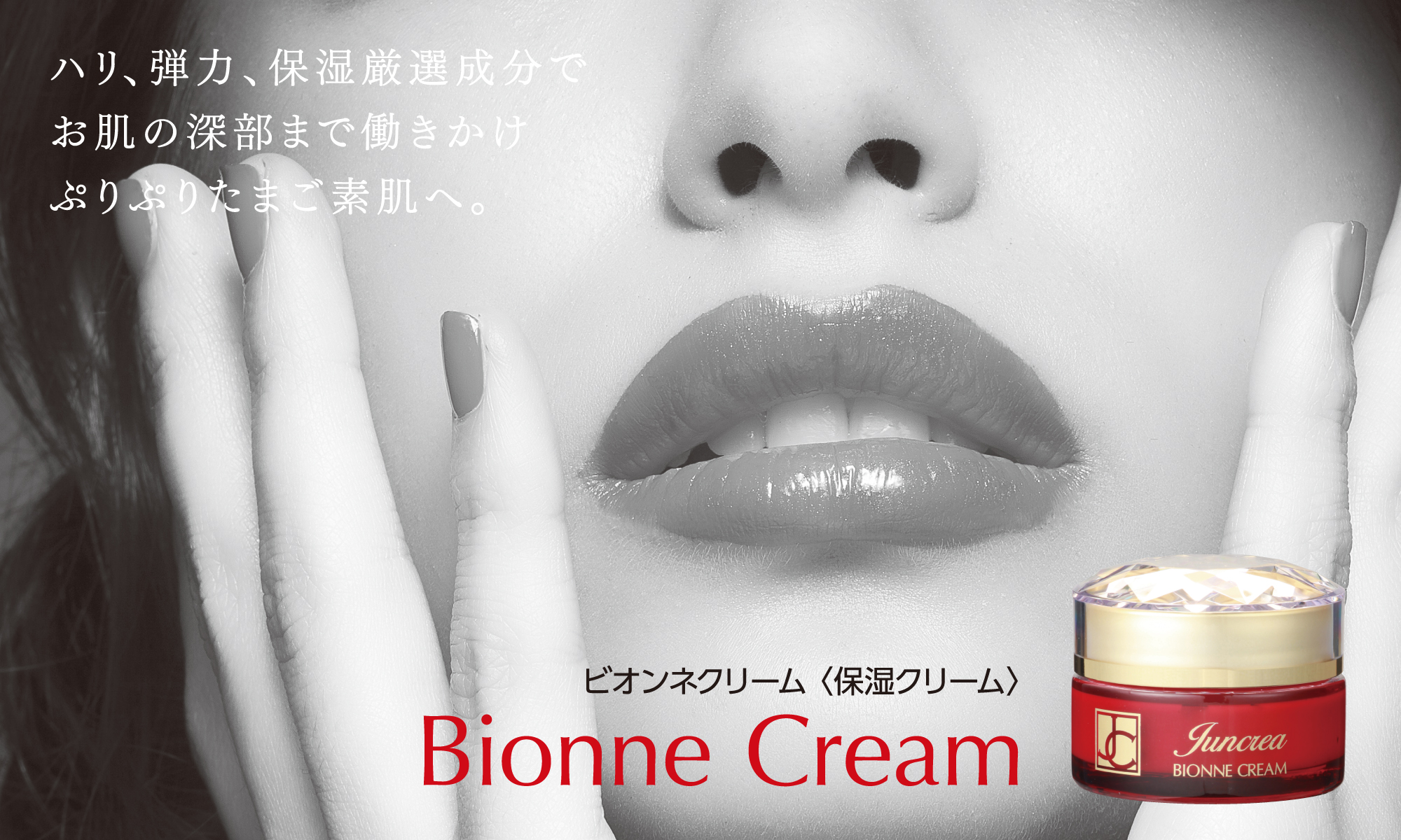 ビオンネクリーム(保湿クリーム)