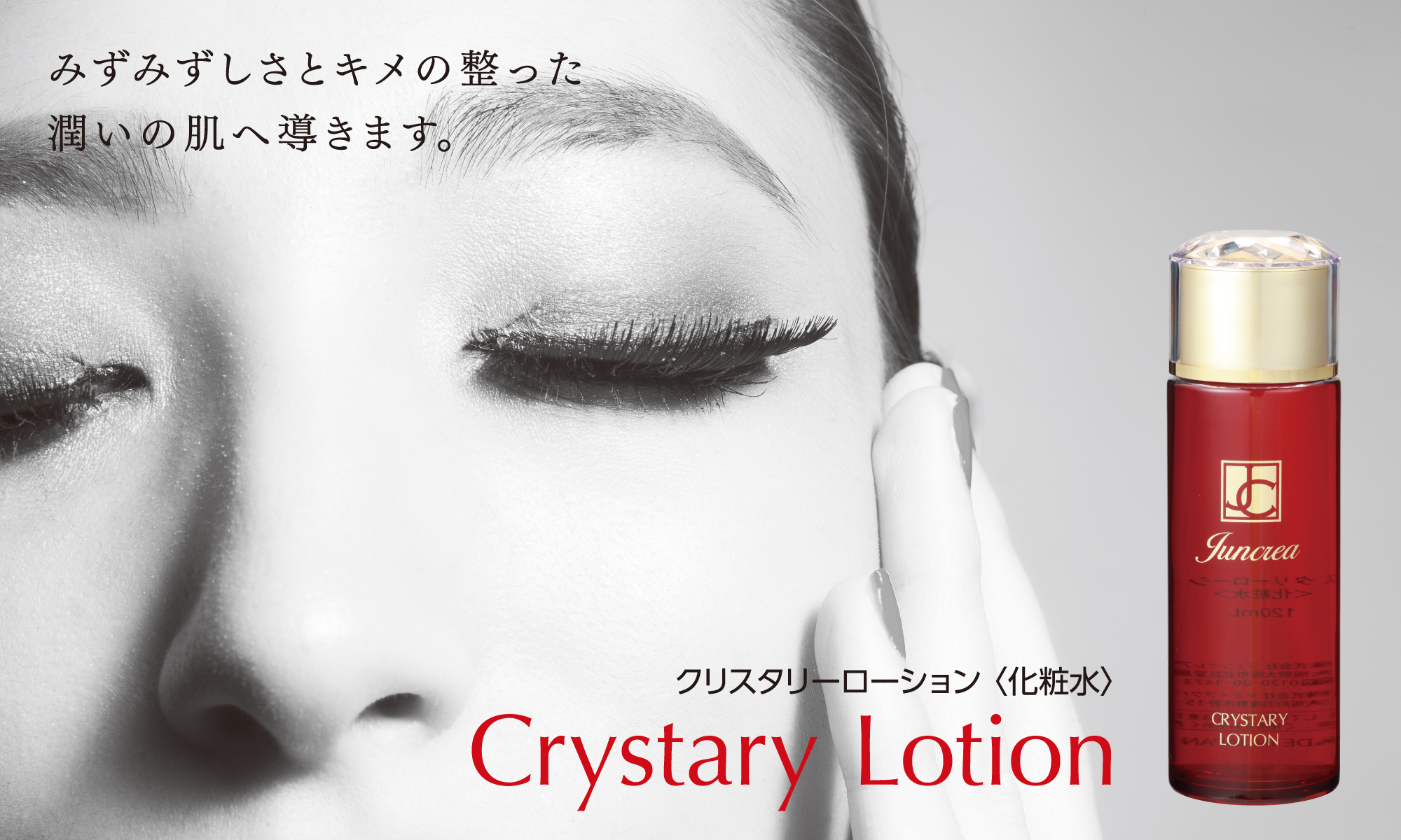 クリスタリーローション(化粧水)