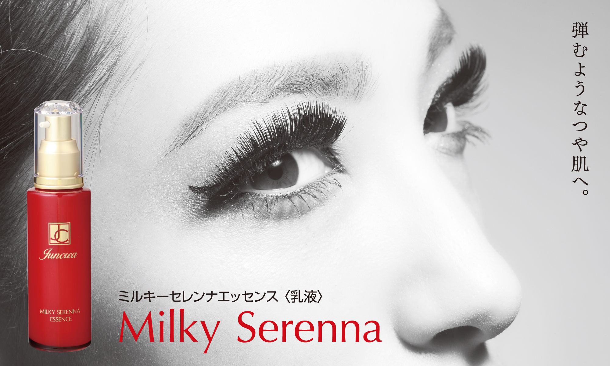 ミルキーセレンナエッセンス(乳液)